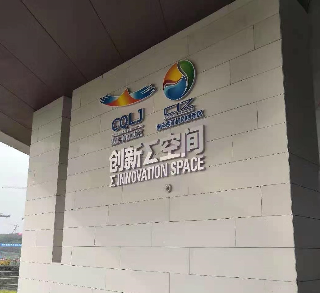 鑫安物聯(lián)杜總攜公司團(tuán)隊(duì)參觀重慶兩江新區(qū)